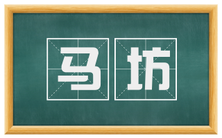 马坊