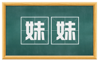 妹妹