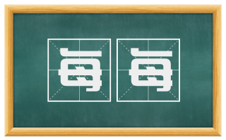 每每
