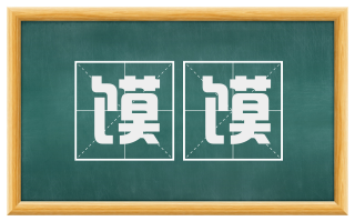 馍馍