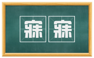寐寐