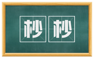 杪杪