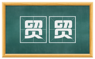 贸贸