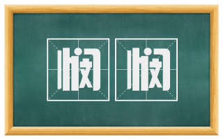 悯悯