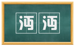 沔沔