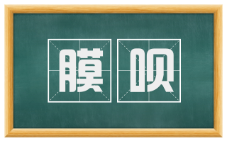 膜呗