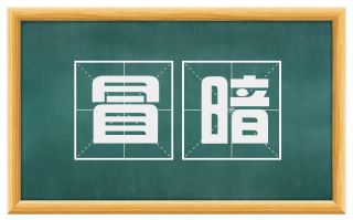 冒暗