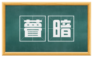 瞢暗