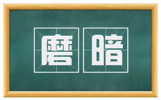 磨暗