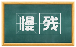 慢残