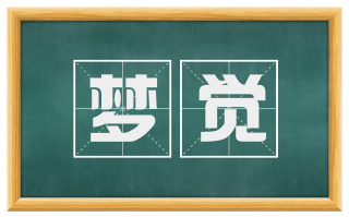 梦觉