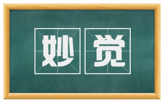 妙觉