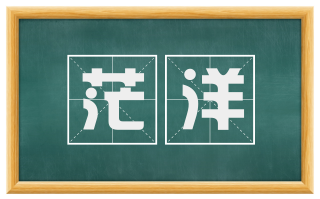 茫洋
