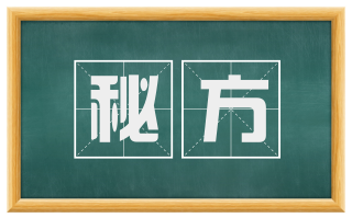 秘方