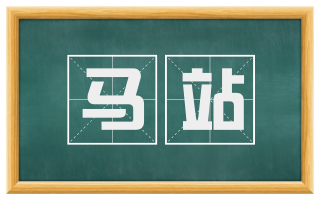 马站