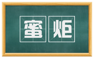蜜炬