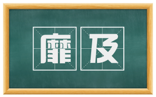 靡及