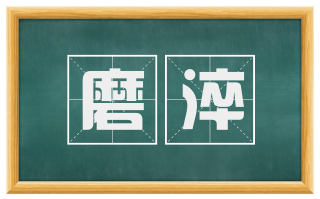 磨淬