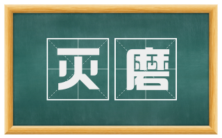 灭磨