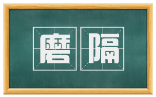 磨隔