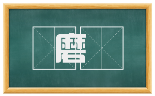 磨刼