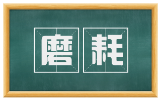 磨耗
