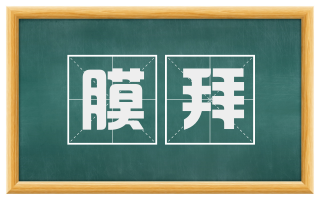 膜拜