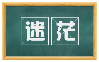 迷茫