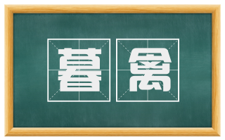 暮禽