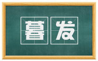 暮发