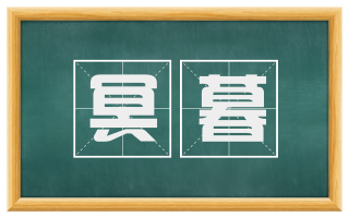 冥暮