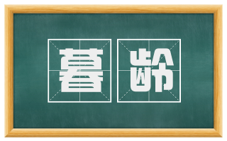 暮龄