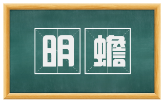 明蟾