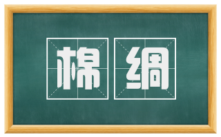 棉绸