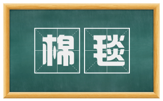 棉毯