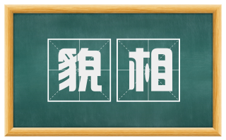 貌相