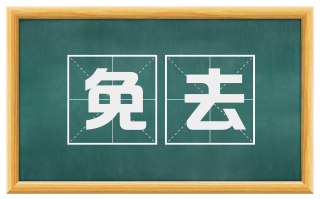 免去