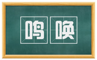 鸣唤