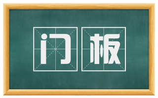 门板