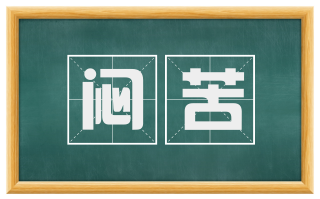 闷苦