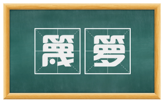 篾箩