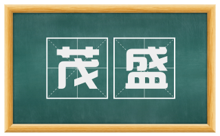 茂盛