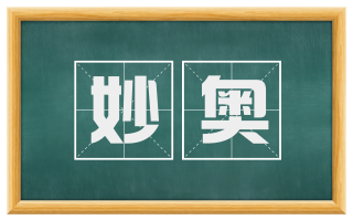 妙奥