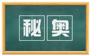 秘奥