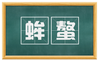 蛑螯