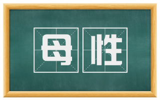 母性