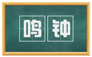 鸣钟