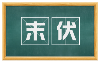末伏