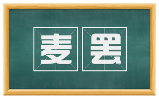麦罢