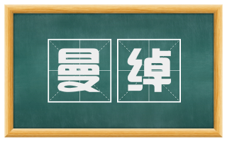 曼绰